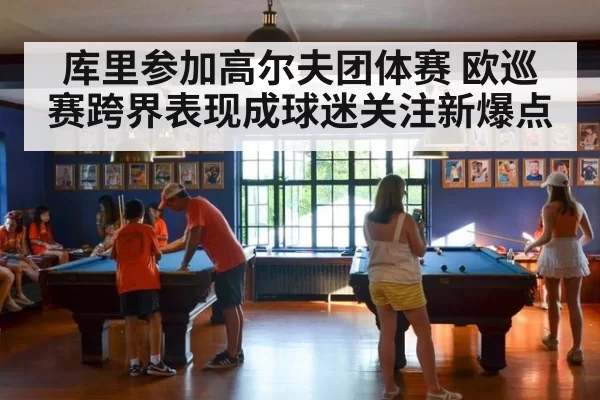库里参加高尔夫团体赛 欧巡赛跨界表现成球迷关注新爆点（xingkongyule）
